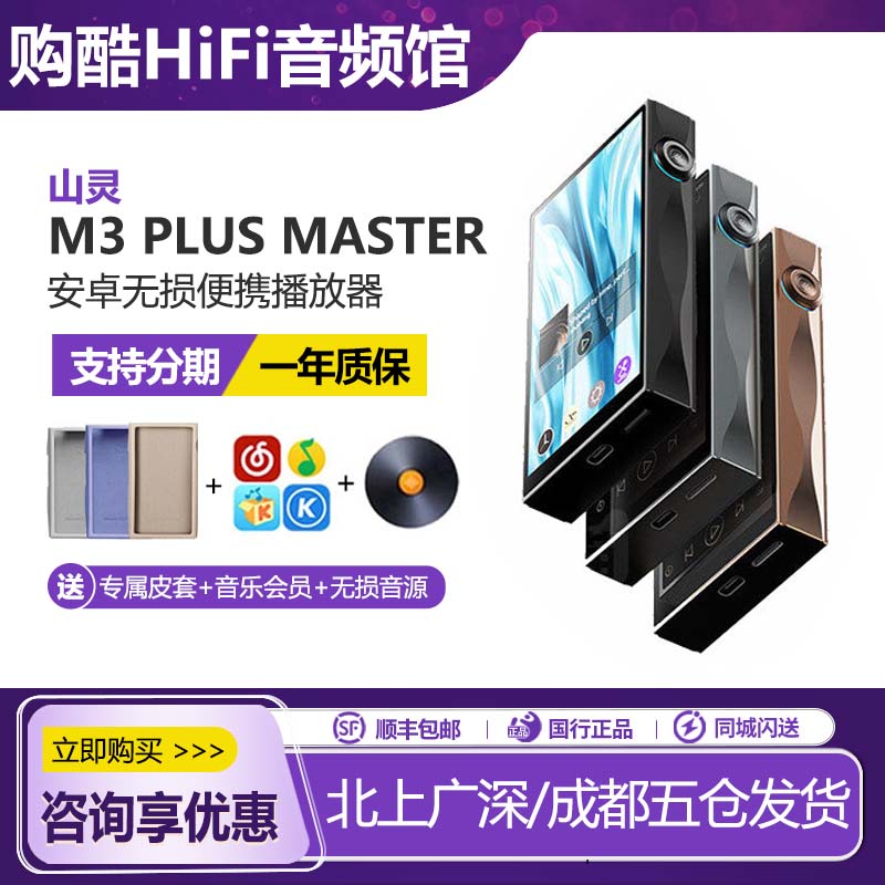 山灵M3Plus Master大师版无损HiFi音乐播放器MP3便携蓝牙WiFi随身