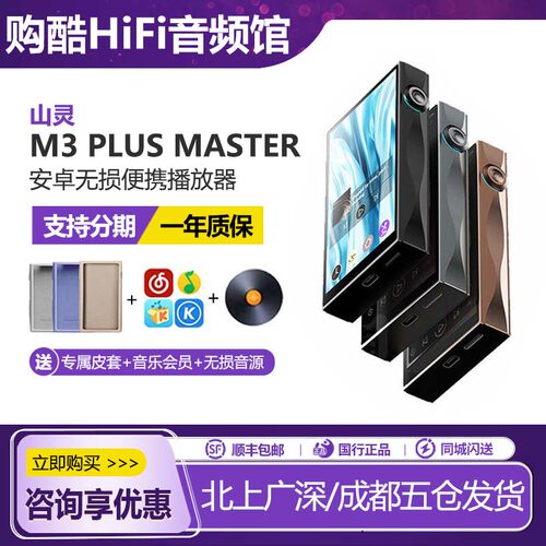 山灵M3PlusMaster音乐播放器