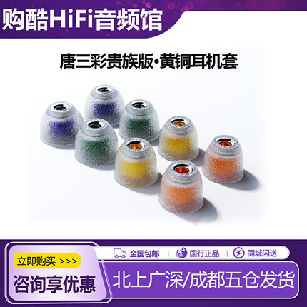 【唐族】唐三彩贵族版·黄铜耳机套医用硅胶套柔软舒适大口径耳塞套金属导管