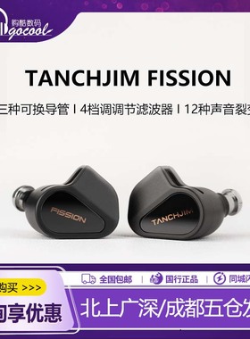 【理性派HIFI联名款】TANCHJIM天使吉米FISSION暗影裂变有线耳机