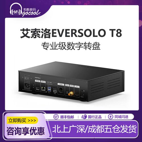 艾索洛纯数字转盘T8流媒体HiFi