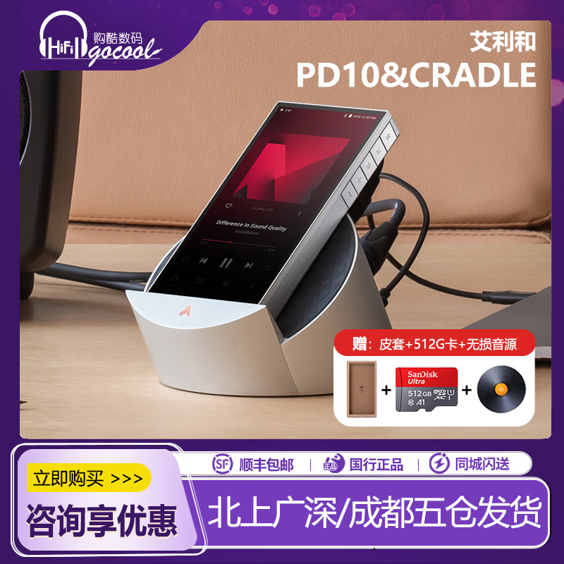 艾利和PD10发烧音乐播放器&底座