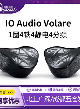 IO Audio壹零声学VOLARE 1圈四铁四静电四分频入耳式耳机