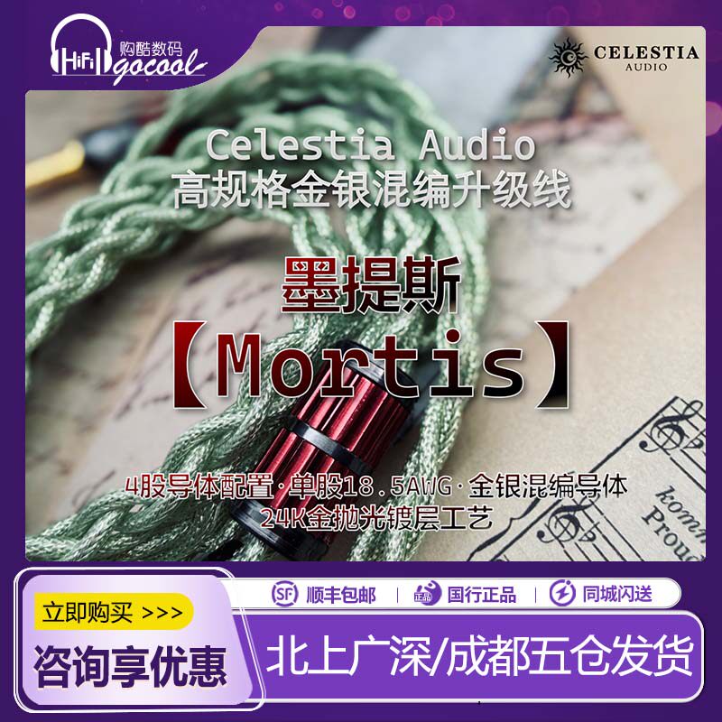 Celestia 【Mortis】墨提斯 单晶银+铜镀金 金银混编耳机升级线