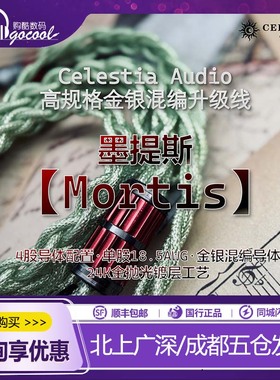 Celestia 【Mortis】墨提斯 单晶银+铜镀金 金银混编耳机升级线