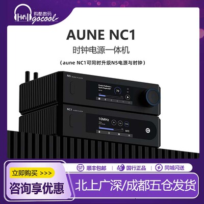 auneNC1发烧音频时钟电源一体