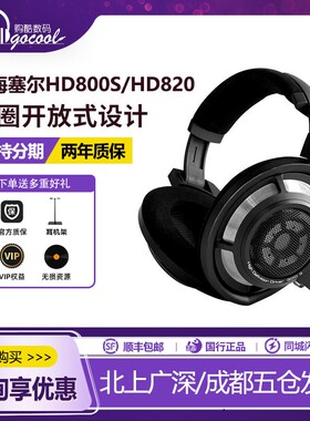 SENNHEISER/森海塞尔HD800S/HD820发烧HiFi头戴式耳机实体店试听