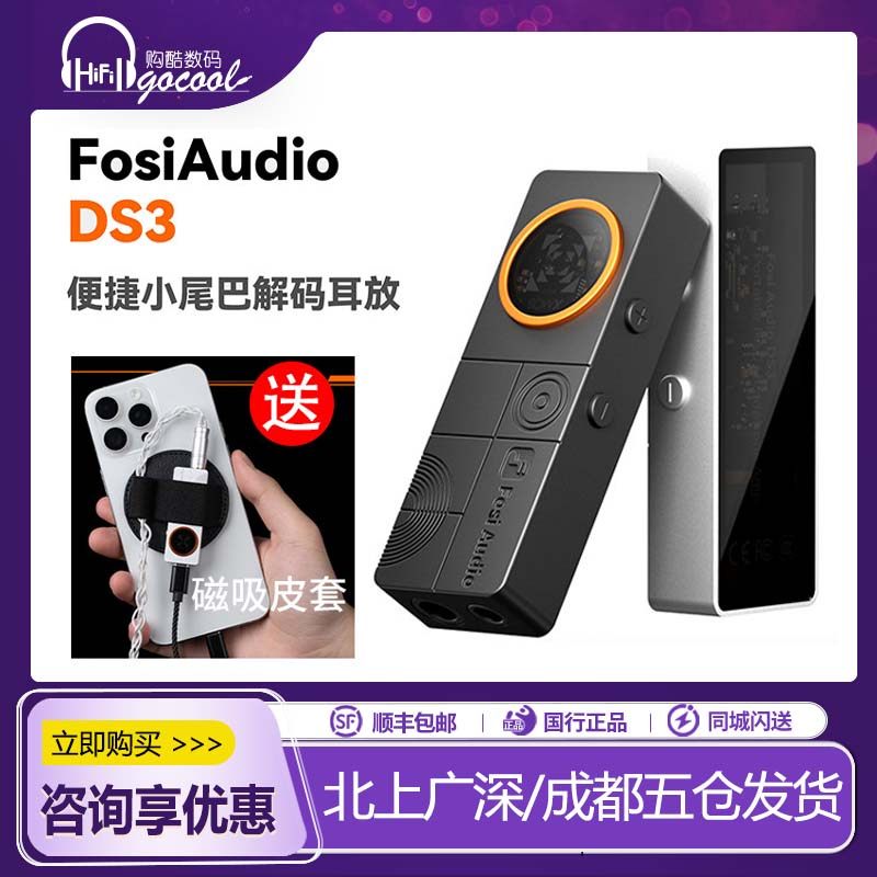 FosiAudio弗西XMOS解码耳放DS3