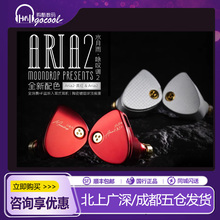 MOONDROP/水月雨 Aria2咏叹调二代有线hifi流行人声入耳式耳机2代
