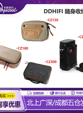 ddHiFi CZ120 CZ180 CZ300 CZ200随身收纳包播放器耳机线材包
