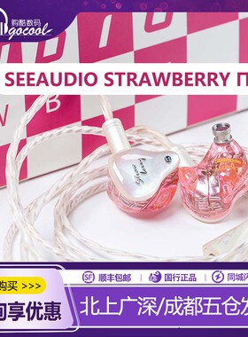 SeeAudio Strawberry π草莓派动铁hifi发烧有线耳机流行人声ACG