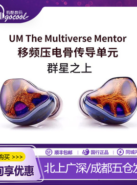 UM Mentor系列群星之上 移频压电骨传导单元入耳式音乐HIFI耳机