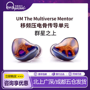 UM Mentor系列群星之上 移频压电骨传导单元入耳式音乐HIFI耳机
