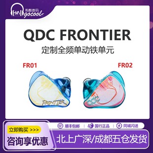 新品qdc FRONTIER动铁耳机高解析hifi入耳式耳塞高保真主直播游戏