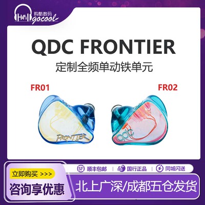 新品qdcFRONTIER动铁耳机