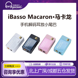 iBasso艾巴索macaron马卡龙 HiFi发烧便携解码耳放小尾巴手机声卡