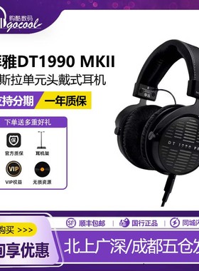 beyerdynamic拜雅DT1990PRO二代MKII专业混音头戴式耳机DT1770