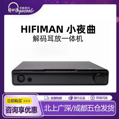 hifiman小夜曲解码耳放一体机