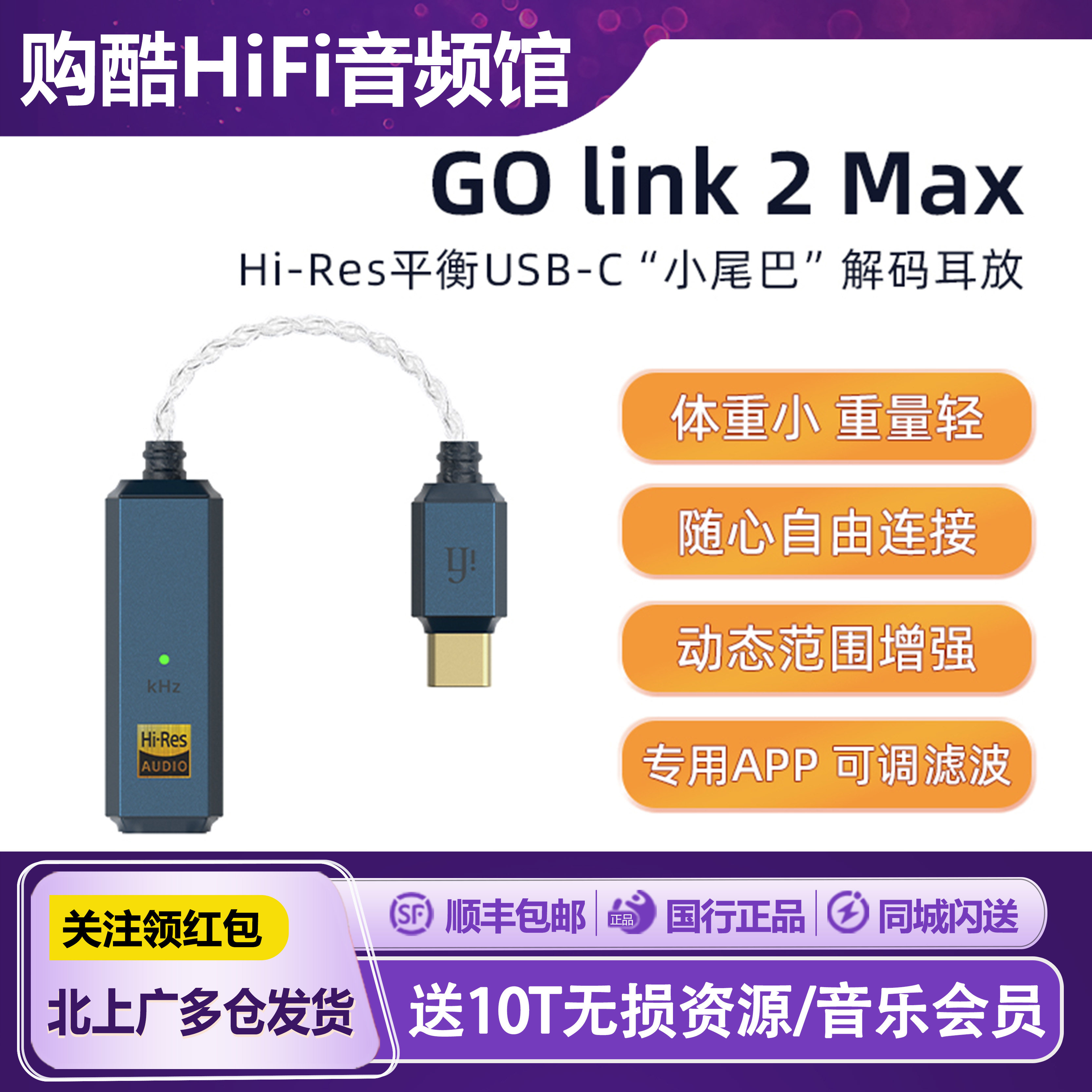 iFi/悦尔法 GO link 2 Max Hi-Res平衡USB-C“小尾巴”解码耳放
