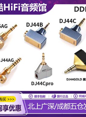 ddHiFi转接头dj35ag dj44ag dj44b dj44c gold平衡转接头