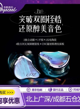 EPZ P40两动圈一平板一压电陶瓷入耳式HIFI监听旗舰有线发烧耳机
