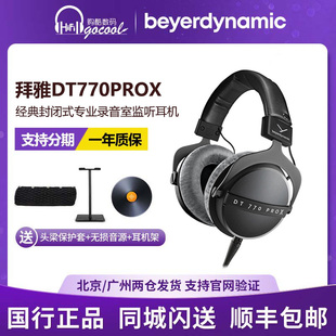 【新品】beyerdynamic拜雅DT770PROX专业头戴式监听耳机拜亚动力