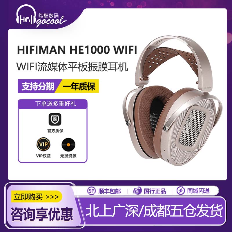 海菲曼HE1000WiFi振膜耳机