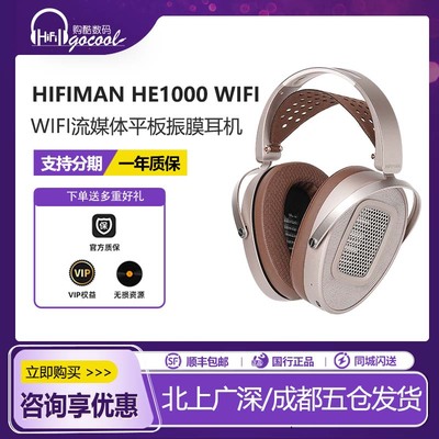 海菲曼HE1000WiFi振膜耳机