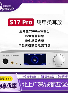 aune S17Pro猛龙全分立甲类耳放孪生场管R2R前级大功率耳机放大器