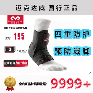 国行正品迈克达威三级防护专业护踝195R 篮球排球防止习惯性崴脚