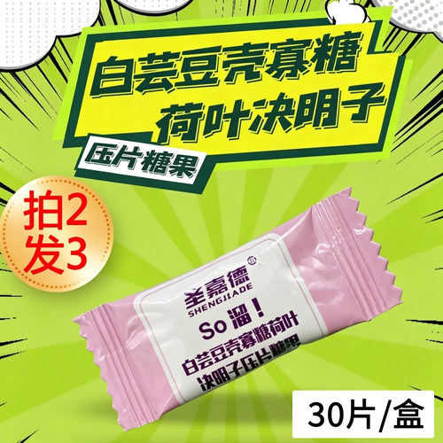 圣嘉德So溜片阻断剂白芸豆提取物壳寡糖压片糖果碳水糖油脂30片 - 封面