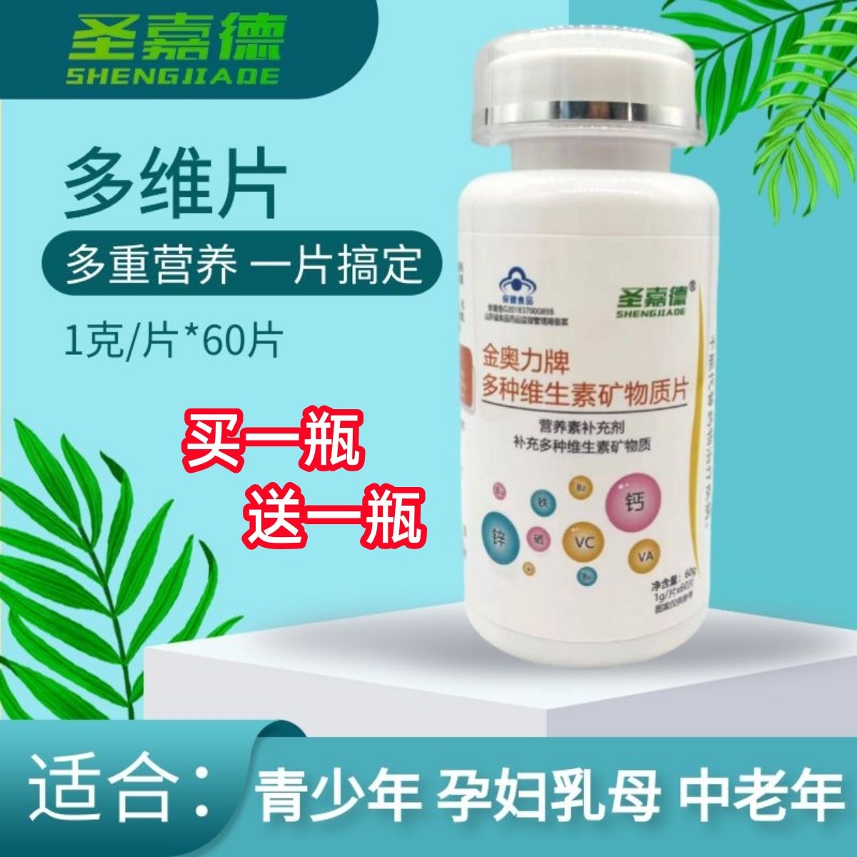 多种维生素矿物质片钙铁锌硒维生素ab族vc青少年成人孕妇多维60片