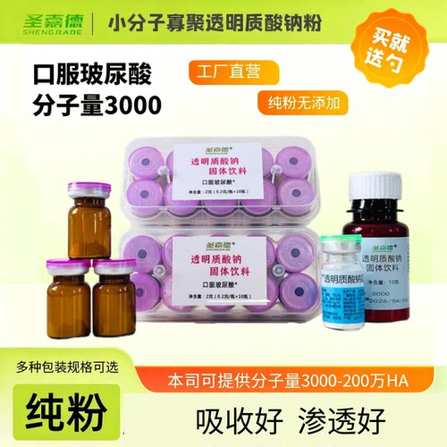 圣嘉德小分子透明质酸钠口服外用