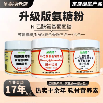 圣嘉德精纯硫酸氨基葡萄糖粉100克 氨糖软骨素钙关节六合一蛋壳膜