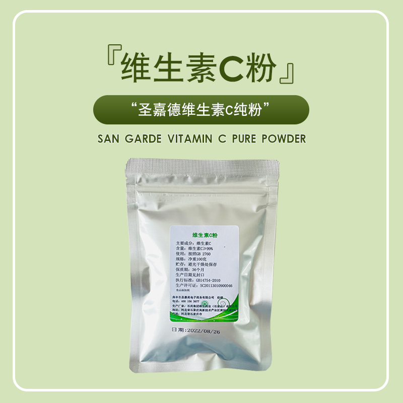 圣嘉德维生素C纯粉VC粉斑食品级100克可做化妆品原料包邮买五送一