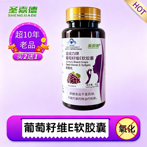 葡萄籽VE软胶囊圣嘉德