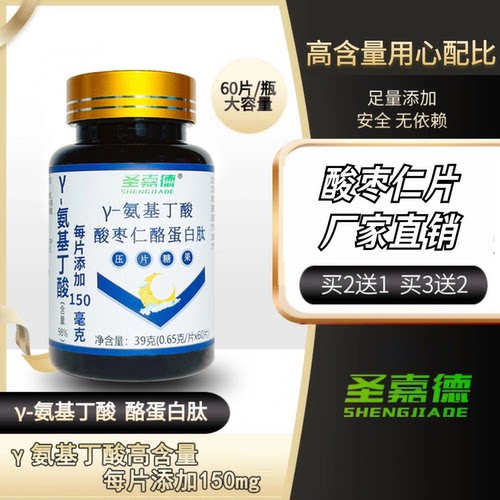 圣嘉德氨基丁酸晚安片配方更好
