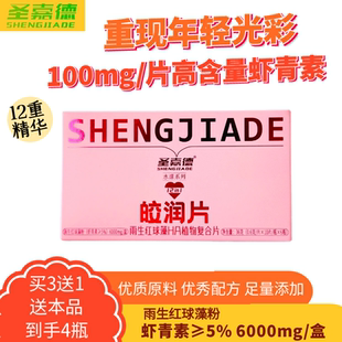 圣嘉德皎润片雨生红球藻虾青素片12种植物精华玻尿酸白藜芦醇60片