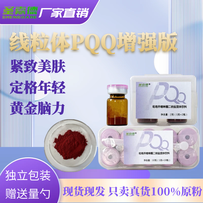 吡咯喹啉醌PQQ纯粉圣嘉德1克包装