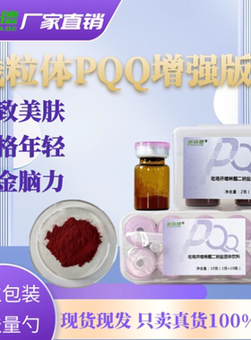 圣嘉德PQQ 线粒体吡咯并喹啉醌二钠盐13年老店只卖真货