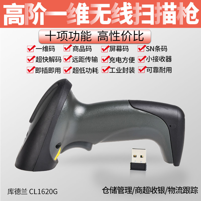 库德兰CL1620G无线扫描枪无线扫码器红光条码仪器商超条形码巴枪