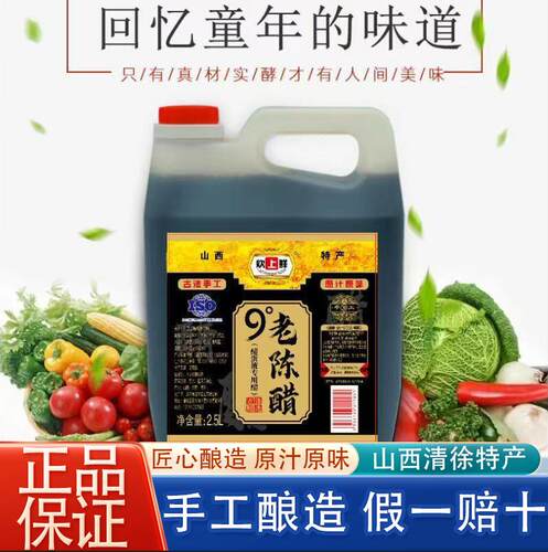 正宗山西清徐特产9度原浆陈醋