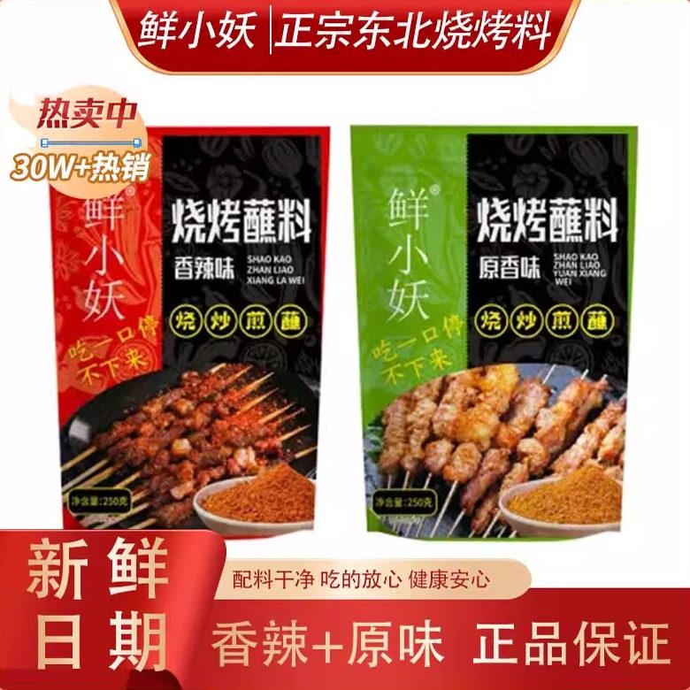 2斤装东北正宗旗舰鲜小妖烧烤撒料烤肉蘸料烤串烤肠烤鱼250g/袋,粮油调味/速食/干货/烘焙,烧烤调料/腌料,淘宝优惠券,粉丝福利购,淘宝优惠卷