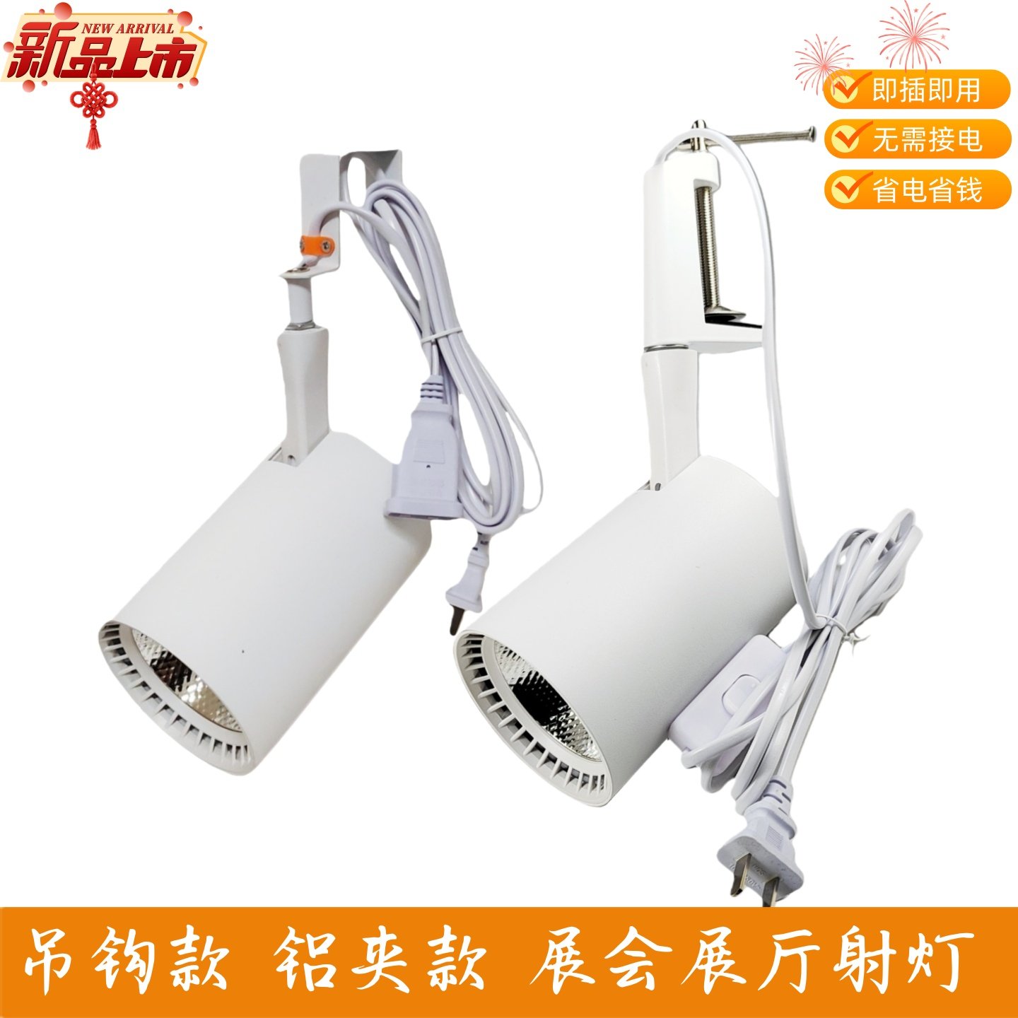 展领吊装挂钩LED射灯即插即用无需接工字铝夹COB展览展厅专用射灯,家装灯饰光源,明装射灯,淘宝优惠券,粉丝福利购,淘宝优惠卷