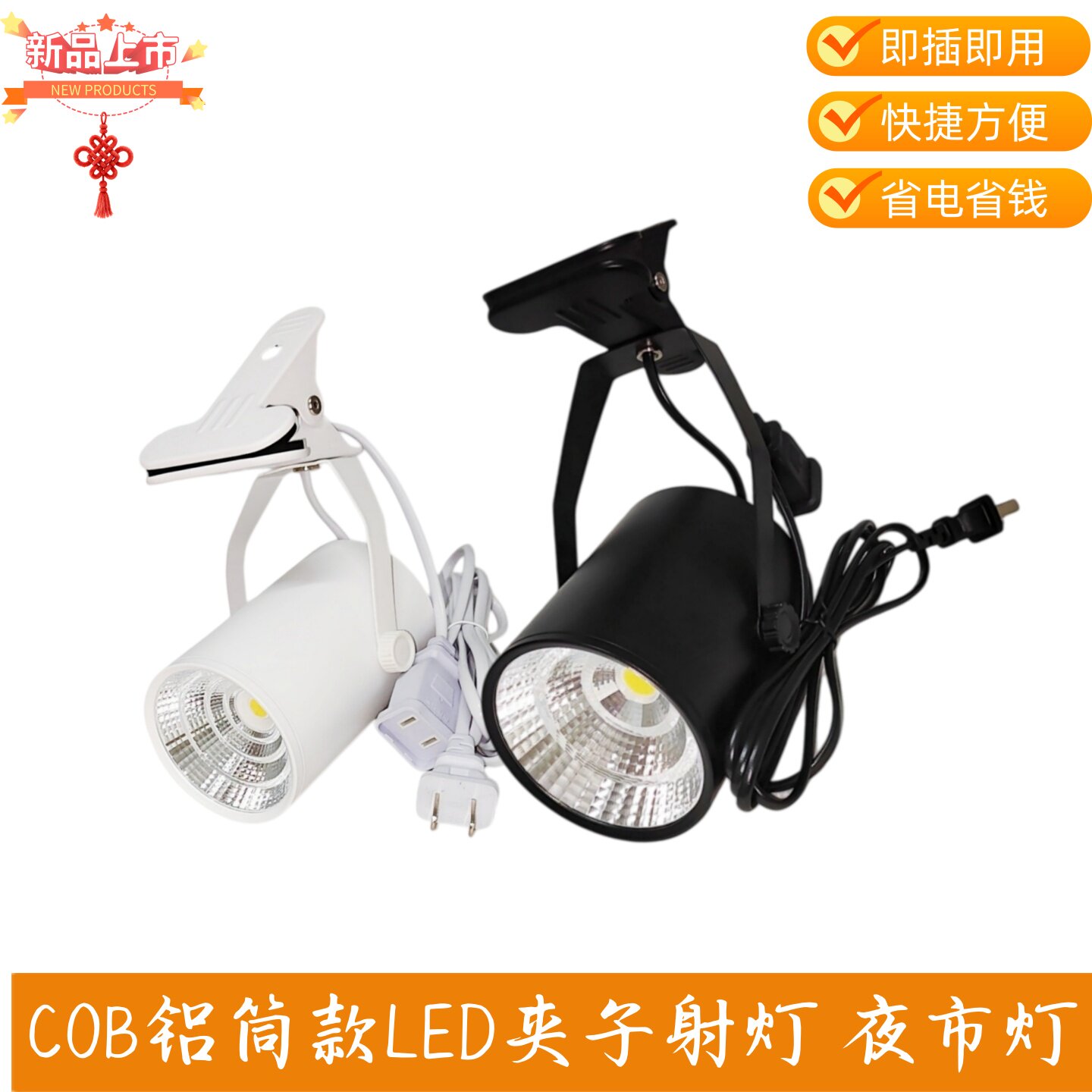COB铝筒LED射灯夹子式即插即用快捷方便夜市摆滩灯婚庆背景三色灯