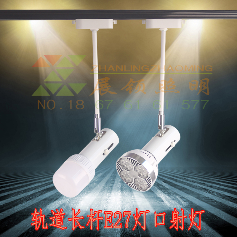 轨道长杆led射灯服装店家具店E27灯口款射灯商用导轨背景墙画展灯