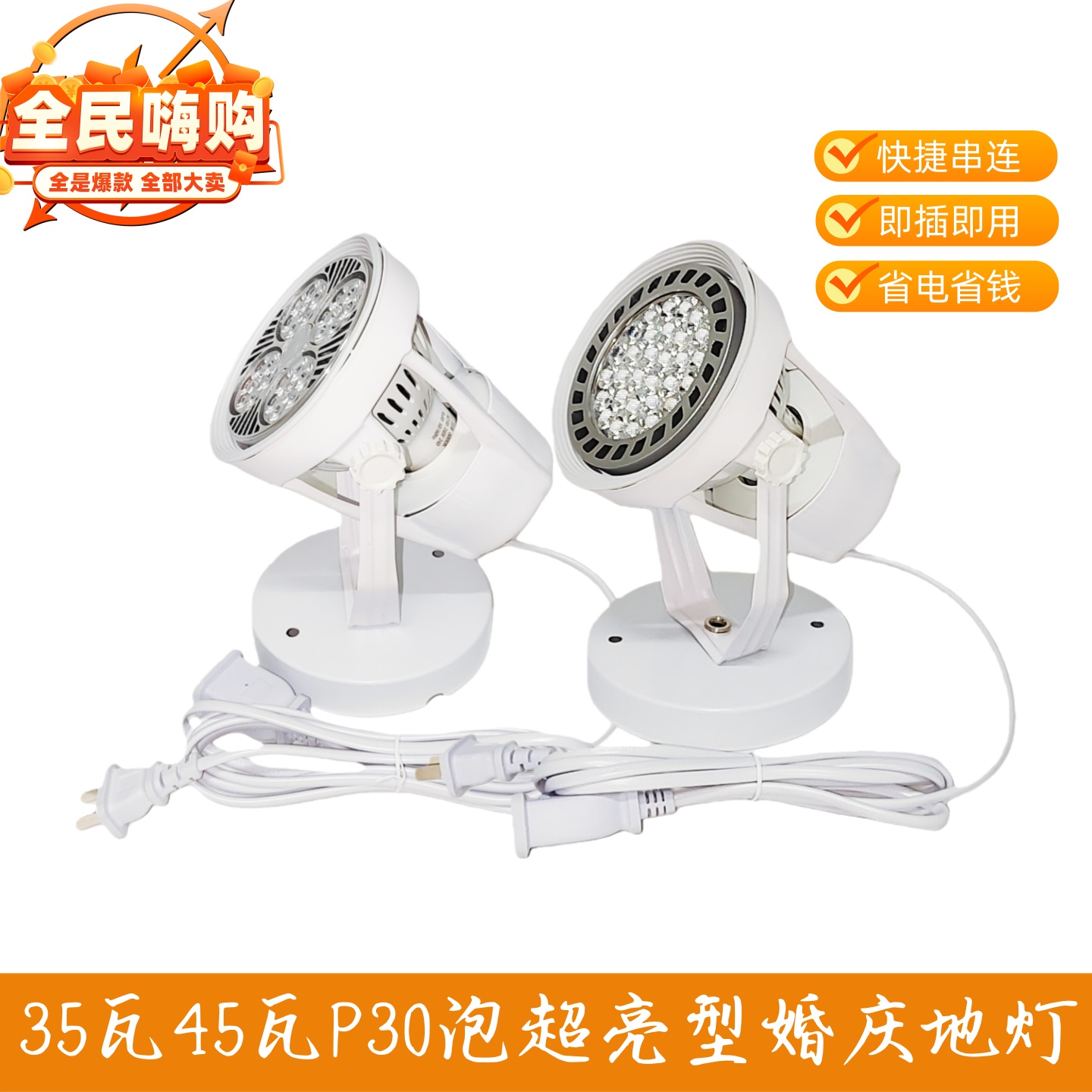 展领35瓦婚庆地灯45瓦婚礼纱幔