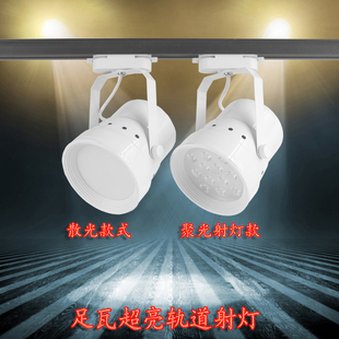 轨道LED射灯服装店家具店聚光射灯商用大卖场18W散光轨导照明灯具