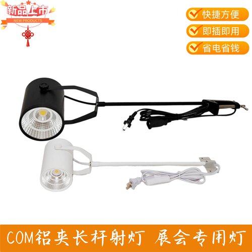 COB虎口夹长杆背景LED三色射灯