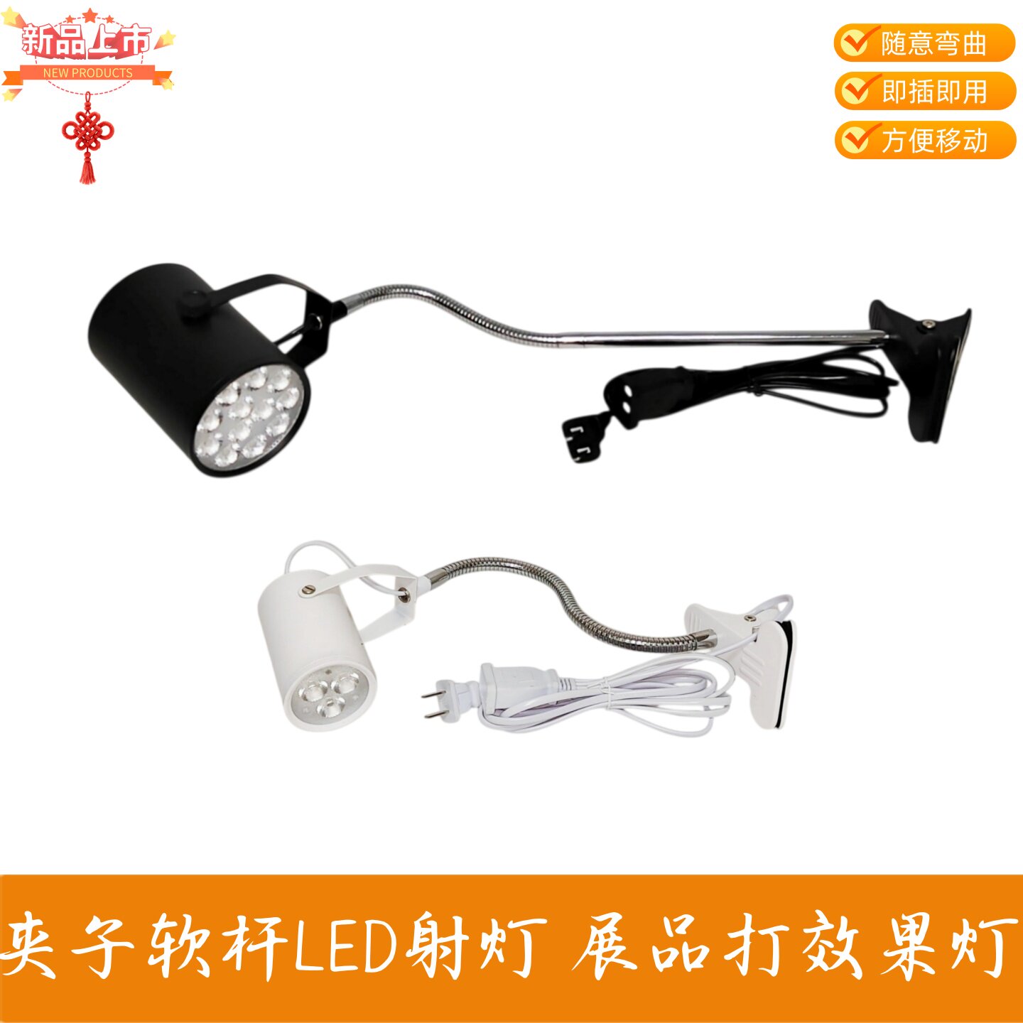 展领LED射灯夹子软杆可弯曲明装灯夜市摊位展厅饰品境色效果灯